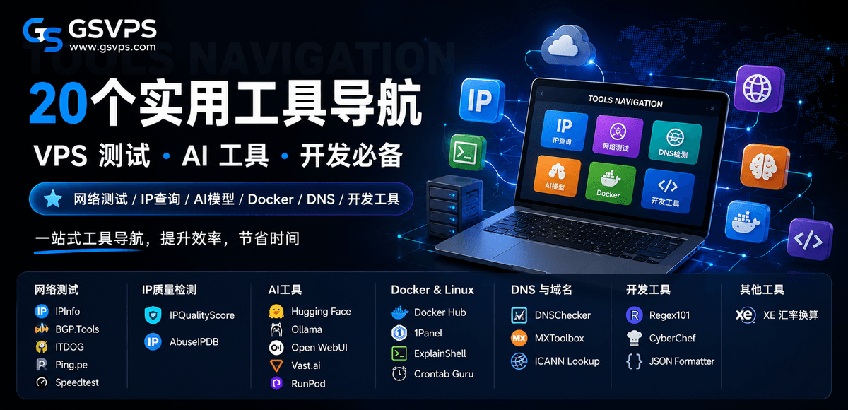 GSVPS 实用工具导航:20 个值得收藏的第三方工具推荐,服务器、AI 和开发用户必备