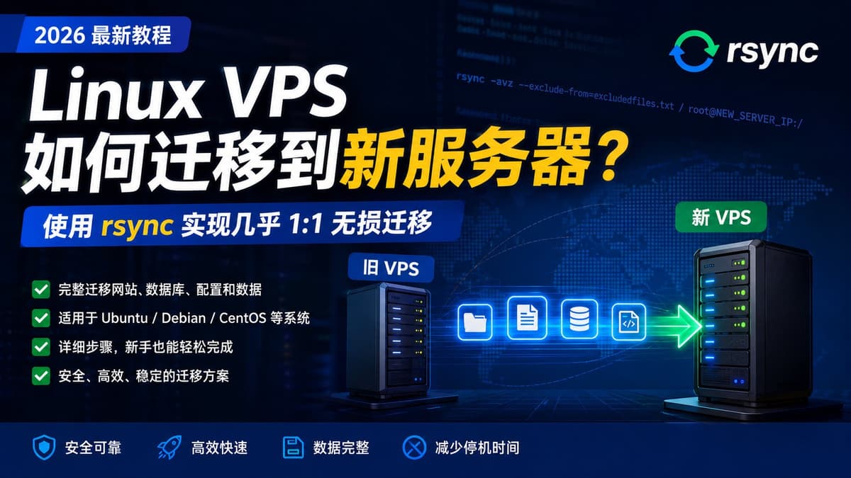 Linux VPS 如何迁移到新服务器?2026 最新 rsync 教程:几乎 1:1 无损迁移网站、Docker 和数据
