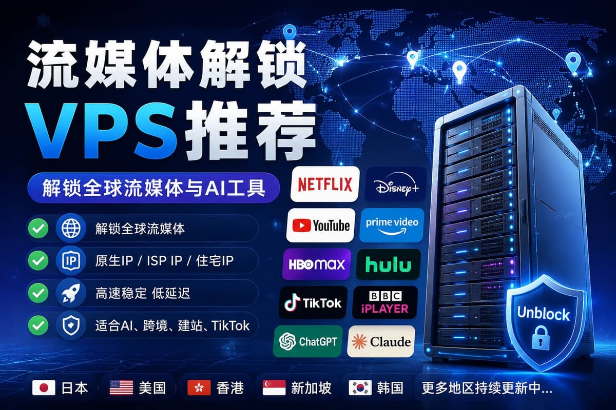 流媒体解锁 VPS 推荐